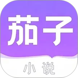 茄子小说阅读器2026官方新版图标