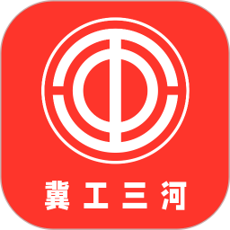 冀工三河2025官方新版图标