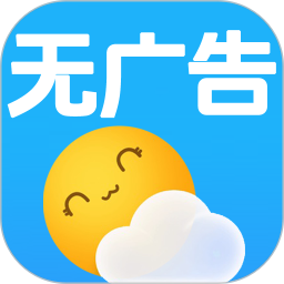 无广告天气预报2025官方新版图标