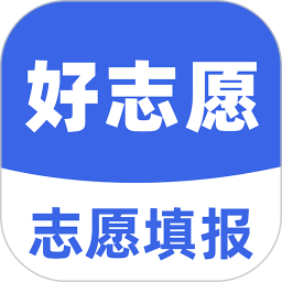 应用icon-好志愿2024官方新版