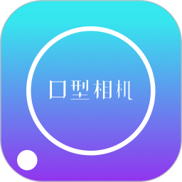 我的口型相机2026官方新版图标