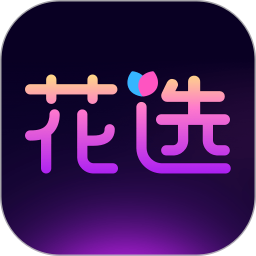 应用icon-花选2024官方新版