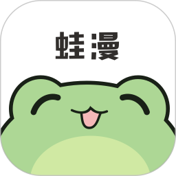 应用icon-蛙漫2024官方新版