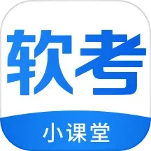 软考小课堂2024官方新版图标