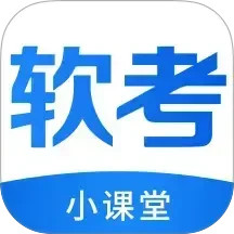 软考小课堂2025官方新版图标