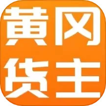 黄冈货主2025官方新版图标