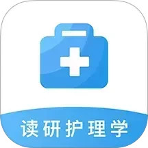 读研护理学2025官方新版图标