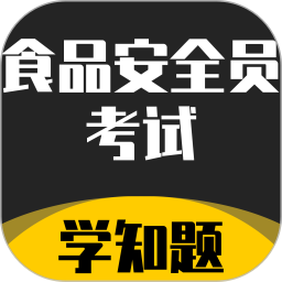 食品安全员考试学知题2025官方新版图标