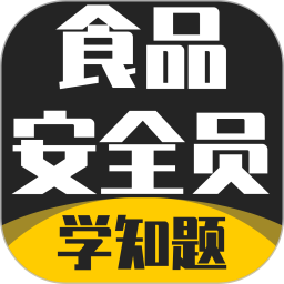 食品安全员考试学知题2025官方新版图标