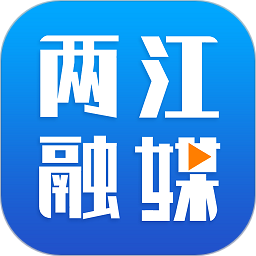 两江融媒2025官方新版图标
