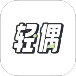 轻偶2026官方新版图标