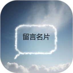应用icon-留言名片2024官方新版