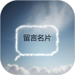 留言名片2026官方新版图标