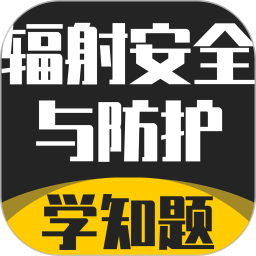 辐射安全与防护考试学知题2026官方新版图标