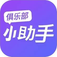 俱乐部小助手2025官方新版图标