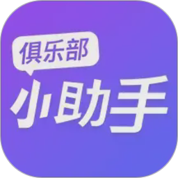 俱乐部小助手2026官方新版图标