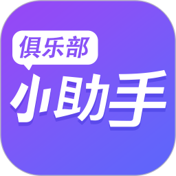 俱乐部小助手2026官方新版图标