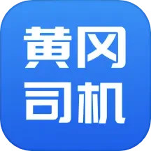 黄冈司机2025官方新版图标