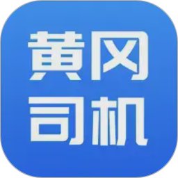 黄冈司机2026官方新版图标
