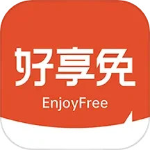 好享免2025官方新版图标