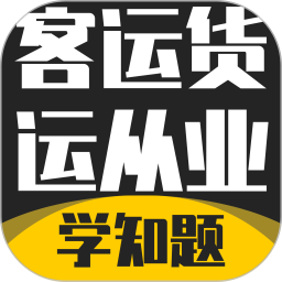 客运货运从业考试学知题2026官方新版图标
