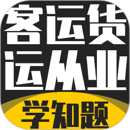 客运货运从业考试学知题2026官方新版图标