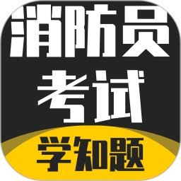 消防员考试学知题2026官方新版图标