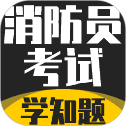 消防员考试学知题2026官方新版图标