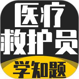 医疗救护员考试学知题2026官方新版图标