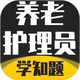 养老护理员考试学知题2025官方新版图标