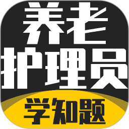 养老护理员考试学知题2026官方新版图标