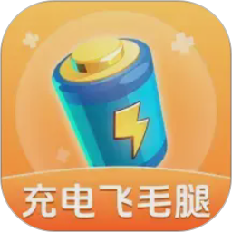 充电飞毛腿2026官方新版图标