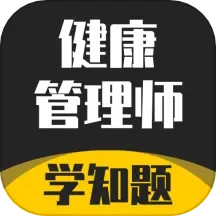 健康管理师考试学知题2025官方新版图标