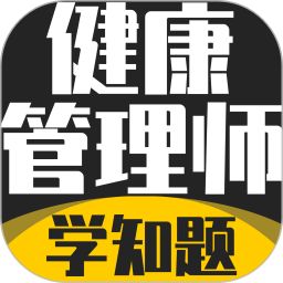健康管理师考试学知题2026官方新版图标