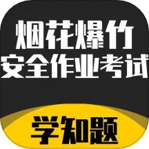 烟花爆竹安全作业考试学知题2025官方新版图标