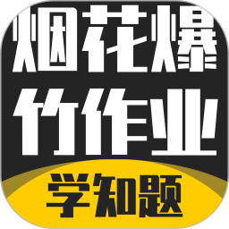 烟花爆竹安全作业考试学知题2026官方新版图标
