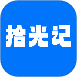 应用icon-拾光记2024官方新版