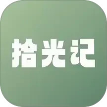 拾光记2026官方新版图标