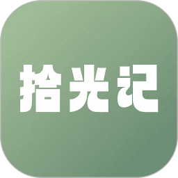 拾光记2026官方新版图标