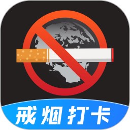 应用icon-戒烟目标打卡2024官方新版