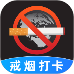 戒烟目标打卡2025官方新版图标