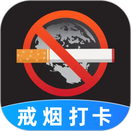 戒烟目标打卡2026官方新版图标