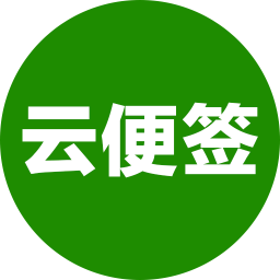 云便签2025官方新版图标