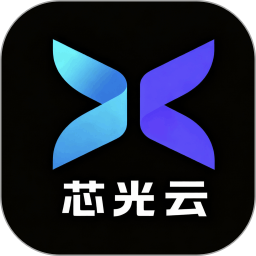 芯光云2026官方新版图标