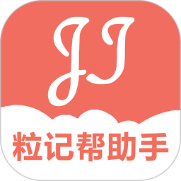 粒记帮助手2025官方新版图标