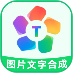 应用icon-图片文字合成器2024官方新版