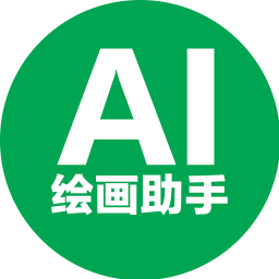 AI绘画助手2024官方新版图标