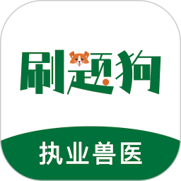 执业兽医刷题狗2026官方新版图标