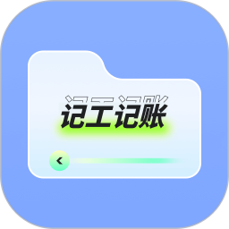 应用icon-记上班2024官方新版