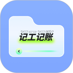 记上班2025官方新版图标